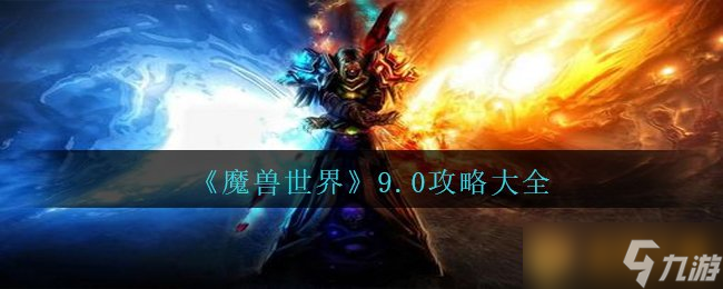 魔兽手游官网攻略(魔兽世界手游官网公测 新闻)下载