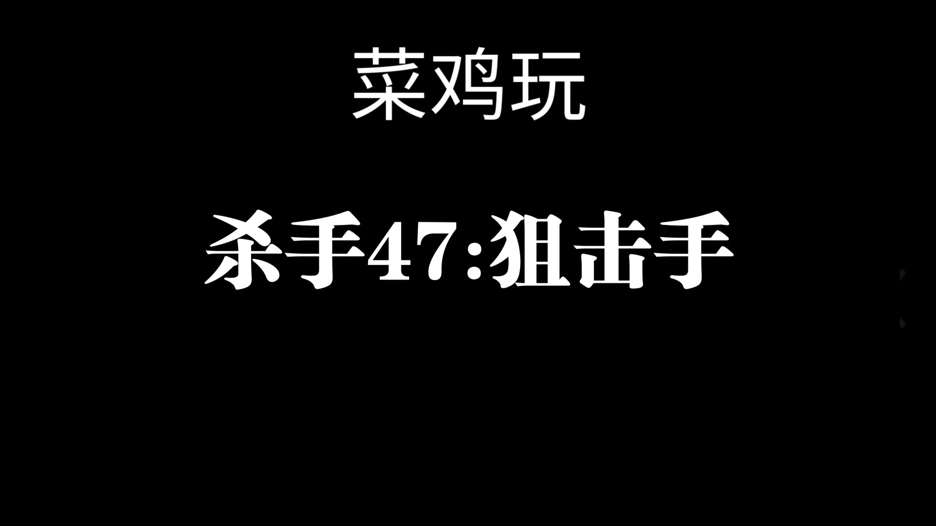 杀手47手游攻略死亡谷(杀手47手游攻略图文攻略)下载