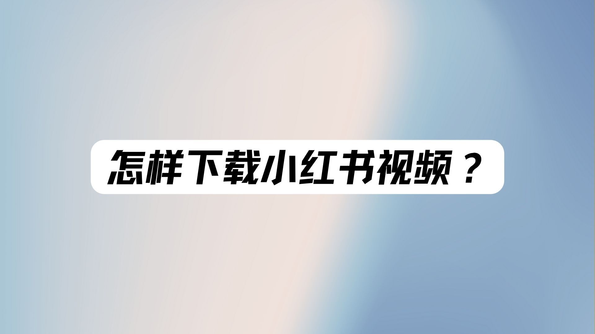 小红书下载安装应用(小红书下载安装应用怎么安装)下载