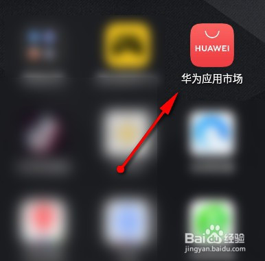 华为应用市场如何下载(华为应用市场如何下载原神)下载