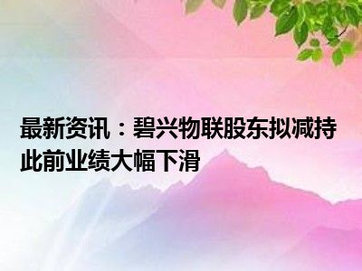 碧兴科技资讯电话号码(碧兴房地产开发有限公司)下载