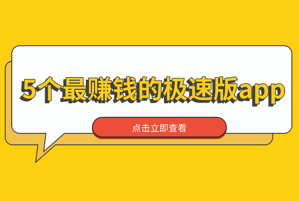 盘点可以赚钱的应用下载(能赚钱的软件都有什么可下载?)下载