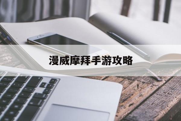 漫威摩拜手游攻略(漫威复仇者联盟游戏)下载